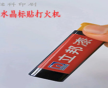 水晶标卷对卷打印机,一机两用,一撕一贴,非常方便