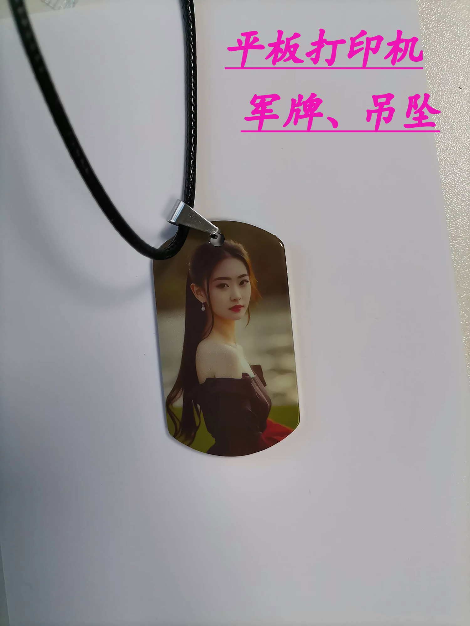 平板打印机，军牌、吊坠私人订制，有图就能打印